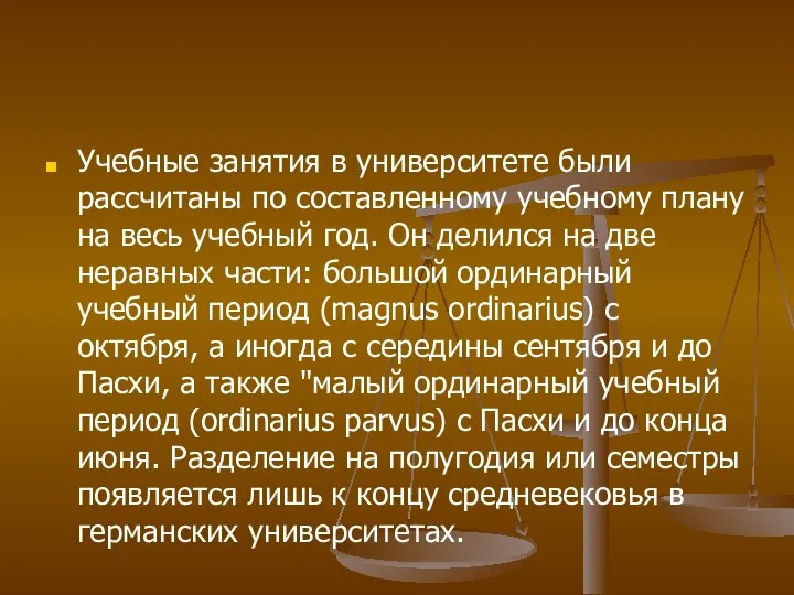 Учебные занятия в университете были рассчитаны по составленному учебному плану на