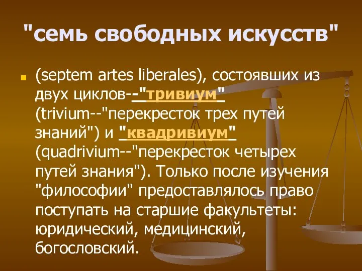 "семь свободных искусств" (septem artes liberales), состоявших из двух циклов--"тривиум" (trivium--"перекресток