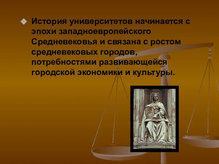 История университетов начинается с эпохи западноевропейского Средневековья и связана с ростом