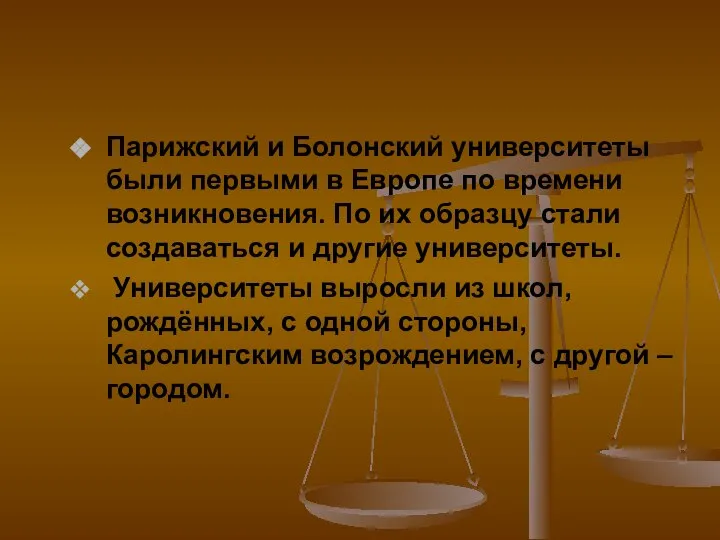 Парижский и Болонский университеты были первыми в Европе по времени возникновения.