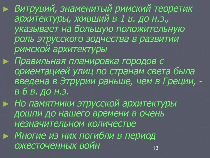 Витрувий, знаменитый римский теоретик архитектуры, живший в 1 в. до н.э.,