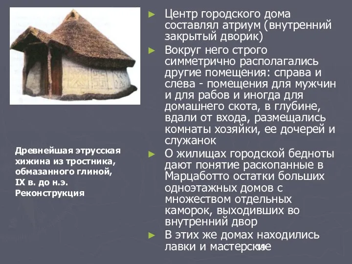 Центр городского дома составлял атриум (внутренний закрытый дворик) Вокруг него строго