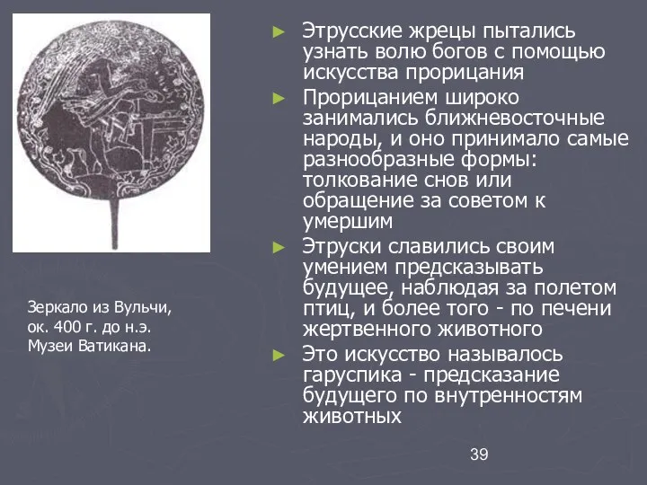 Этрусские жрецы пытались узнать волю богов с помощью искусства прорицания Прорицанием