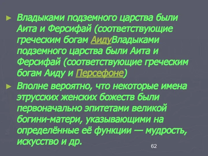 Владыками подземного царства были Аита и Ферсифай (соответствующие греческим богам АидуВладыками