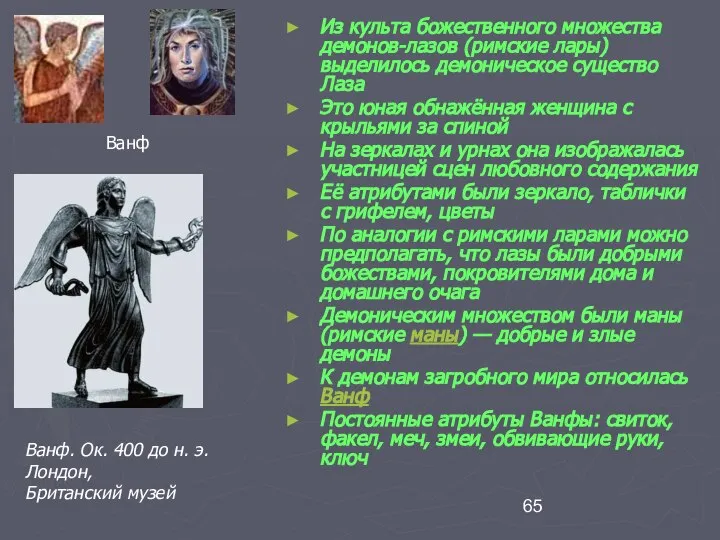 Из культа божественного множества демонов-лазов (римские лары) выделилось демоническое существо Лаза