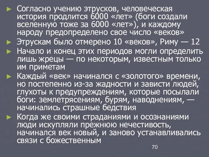 Согласно учению этрусков, человеческая история продлится 6000 «лет» (боги создали вселенную