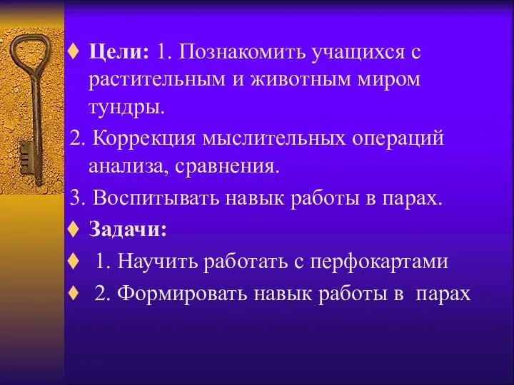 Цели: 1. Познакомить учащихся с растительным и животным миром тундры. 2.