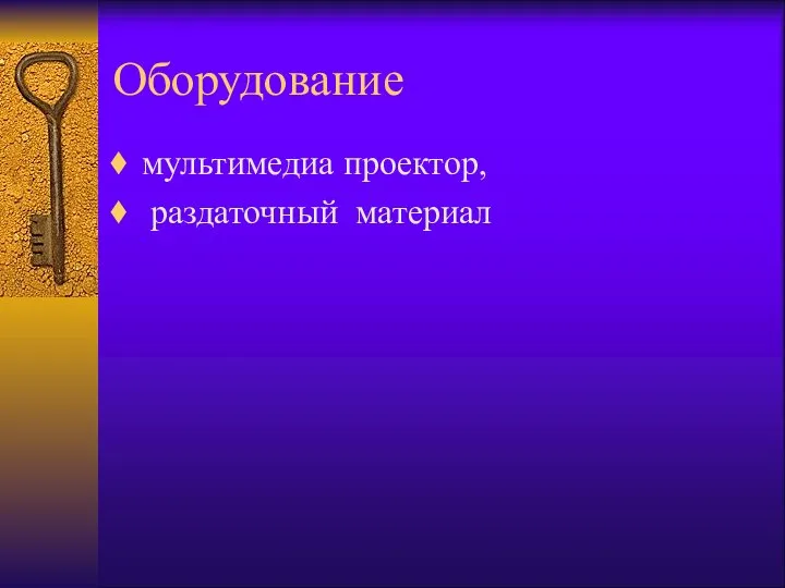 Оборудование мультимедиа проектор, раздаточный материал