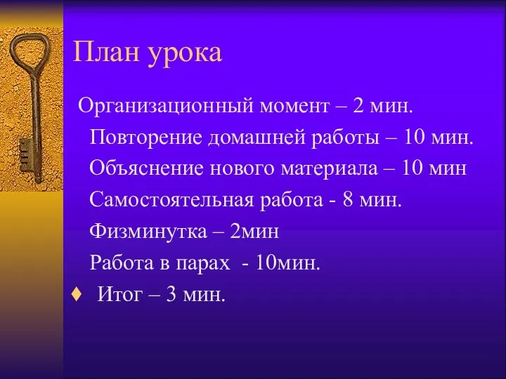 План урока Организационный момент – 2 мин. Повторение домашней работы –