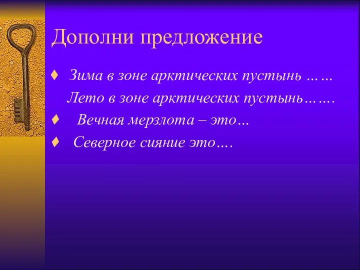 Дополни предложение Зима в зоне арктических пустынь …… Лето в зоне