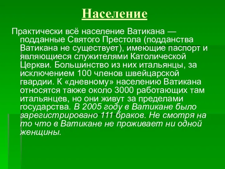 Население Практически всё население Ватикана — подданные Святого Престола (подданства Ватикана