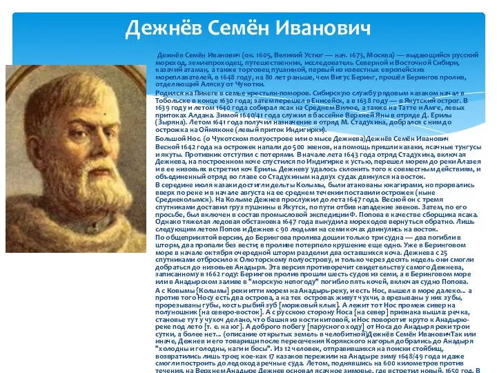 Дежнёв Семён Иванович Дежнёв Семён Иванович (ок. 1605, Великий Устюг —