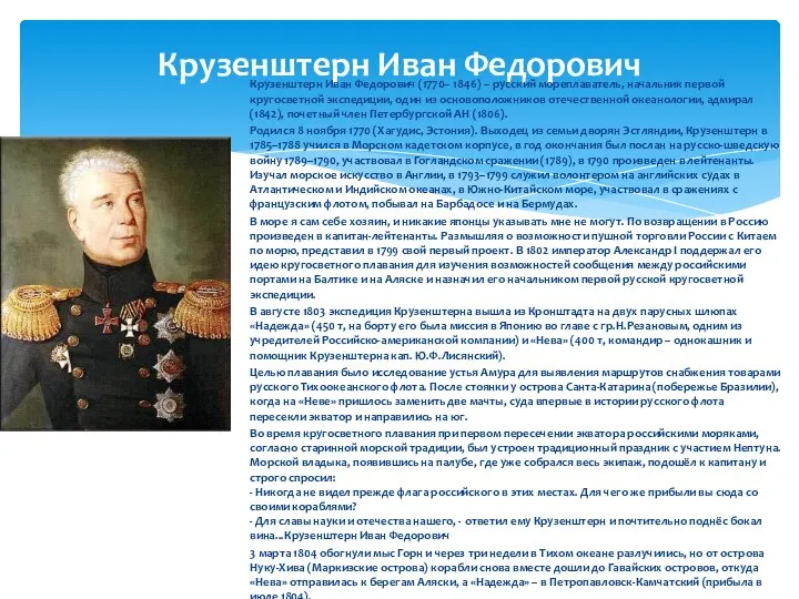 Крузенштерн Иван Федорович Крузенштерн Иван Федорович (1770– 1846) – русский мореплаватель,