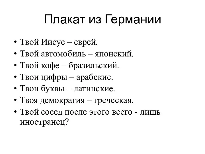 Плакат из Германии Твой Иисус – еврей. Твой автомобиль – японский.