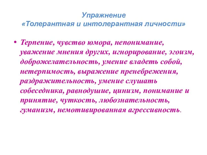 Упражнение «Толерантная и интолерантная личности» Терпение, чувство юмора, непонимание, уважение мнения