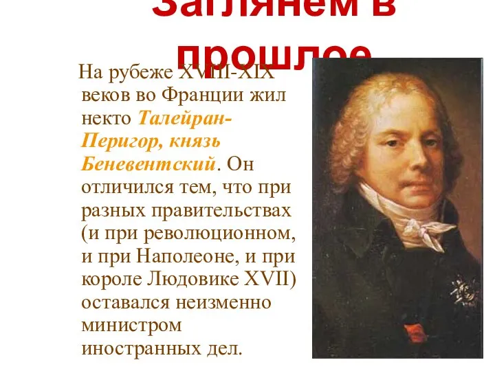 Заглянем в прошлое На рубеже XVIII-XIX веков во Франции жил некто