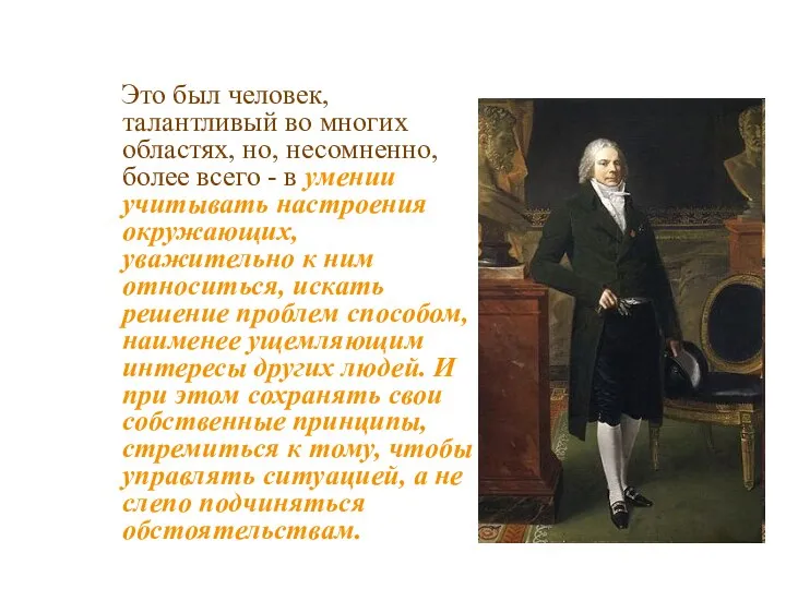 Это был человек, талантливый во многих областях, но, несомненно, более всего