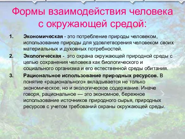 Формы взаимодействия человека с окружающей средой: Экономическая - это потребление природы