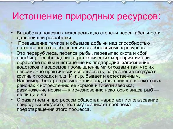 Истощение природных ресурсов: Выработка полезных ископаемых до степени нерентабельности дальнейшей разработки.