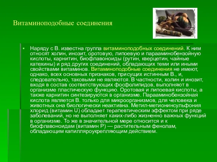 Витаминоподобные соединения Наряду с В. известна группа витаминоподобных соединений. К ним