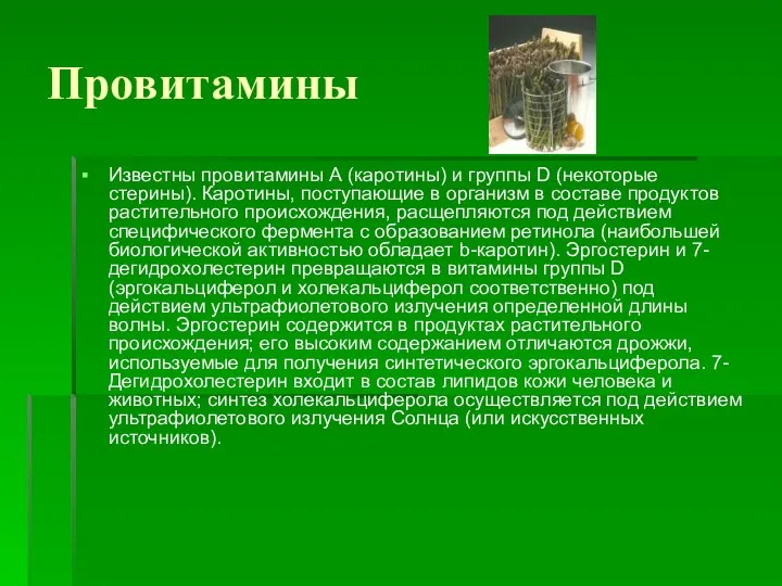 Провитамины Известны провитамины А (каротины) и группы D (некоторые стерины). Каротины,