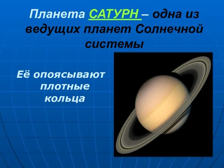 Планета САТУРН – одна из ведущих планет Солнечной системы Её опоясывают плотные кольца