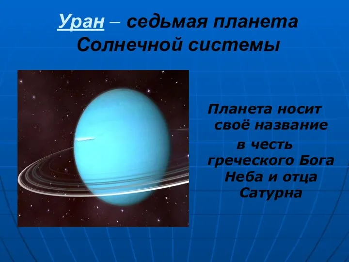 Уран – седьмая планета Солнечной системы Планета носит своё название в