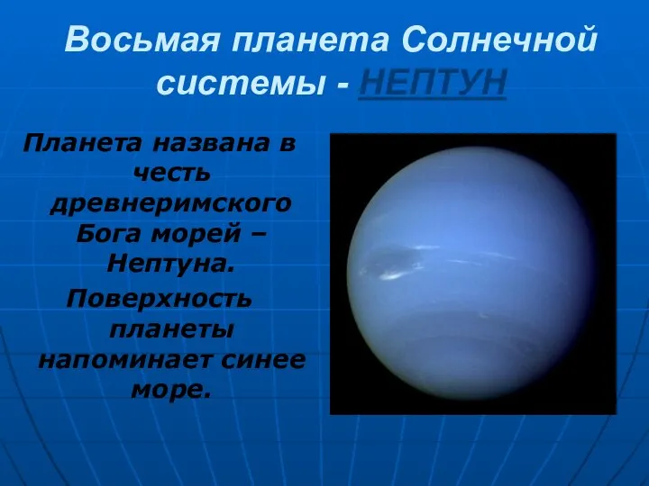 Восьмая планета Солнечной системы - НЕПТУН Планета названа в честь древнеримского