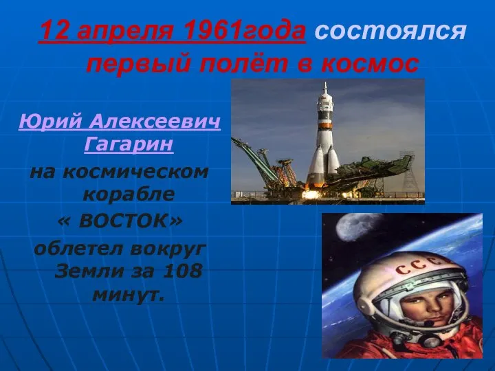 12 апреля 1961года состоялся первый полёт в космос Юрий Алексеевич Гагарин