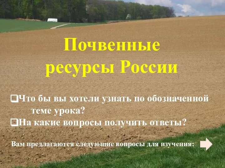 Почвенные ресурсы России Что бы вы хотели узнать по обозначенной теме