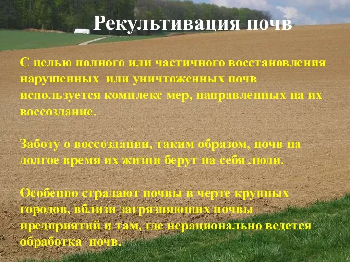 Рекультивация почв С целью полного или частичного восстановления нарушенных или уничтоженных