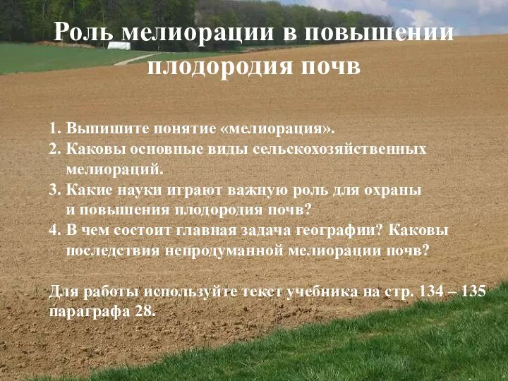 Роль мелиорации в повышении плодородия почв 1. Выпишите понятие «мелиорация». 2.