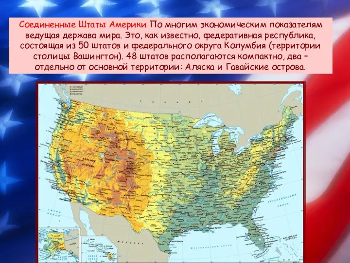 Соединенные Штаты Америки По многим экономическим показателям ведущая держава мира. Это,