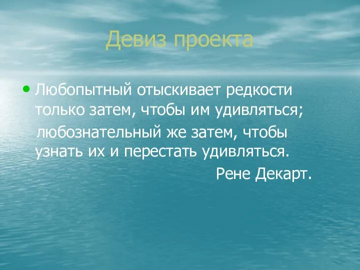 Девиз проекта Любопытный отыскивает редкости только затем, чтобы им удивляться; любознательный