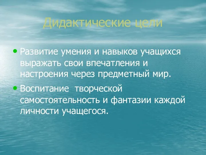 Дидактические цели Развитие умения и навыков учащихся выражать свои впечатления и