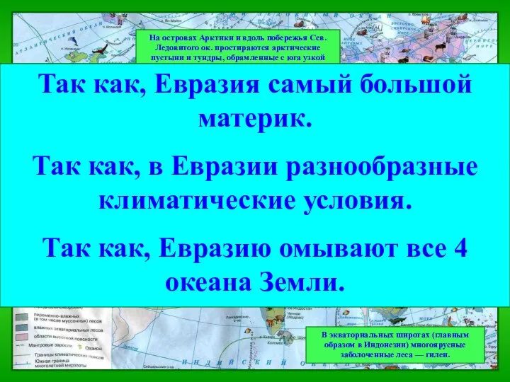 На островах Арктики и вдоль побережья Сев. Ледовитого ок. простираются арктические