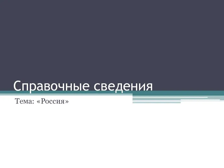 Справочные сведения Тема: «Россия»