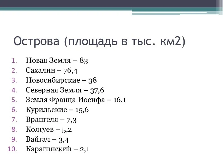 Острова (площадь в тыс. км2) Новая Земля – 83 Сахалин –