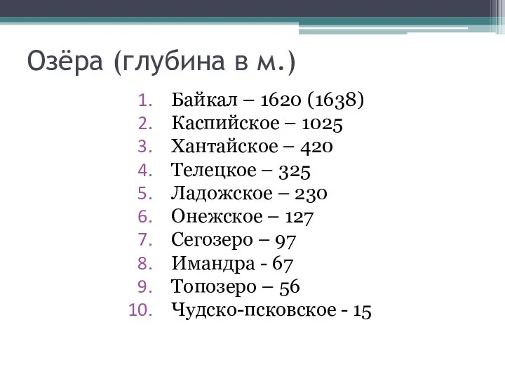 Озёра (глубина в м.) Байкал – 1620 (1638) Каспийское – 1025