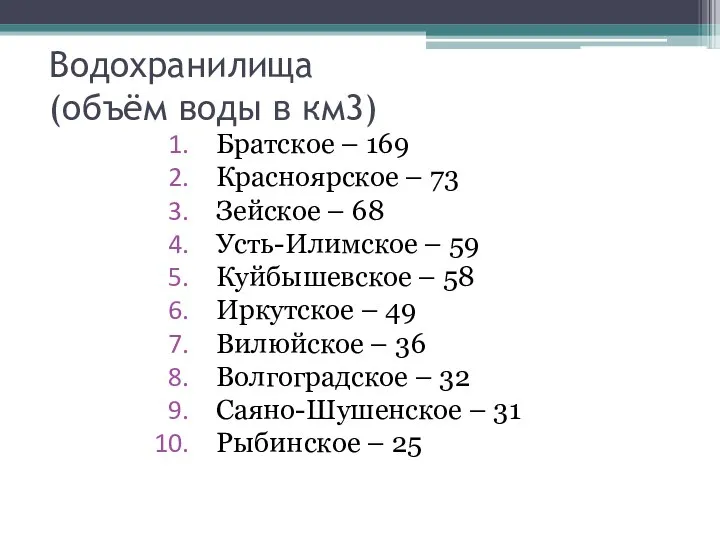 Водохранилища (объём воды в км3) Братское – 169 Красноярское – 73