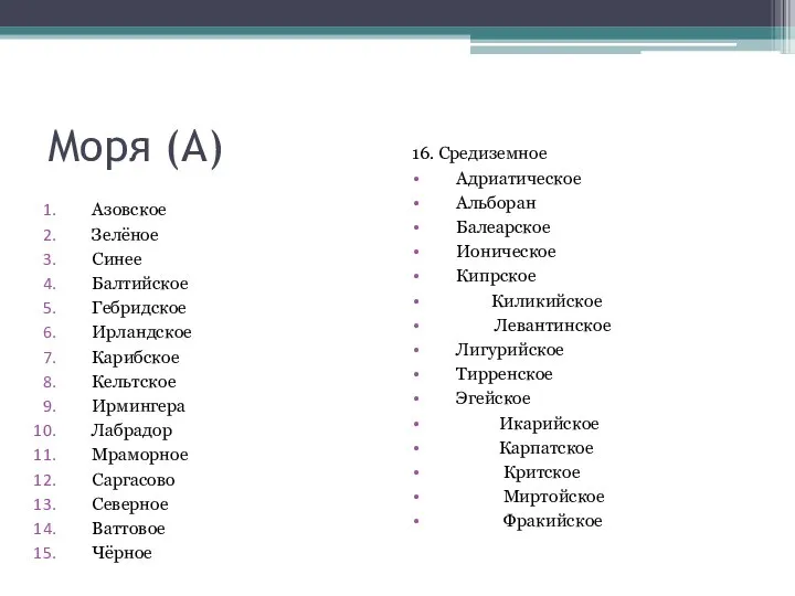 Моря (А) Азовское Зелёное Синее Балтийское Гебридское Ирландское Карибское Кельтское Ирмингера