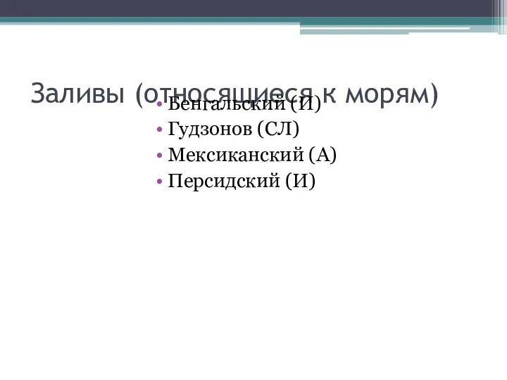 Заливы (относящиеся к морям) Бенгальский (И) Гудзонов (СЛ) Мексиканский (А) Персидский (И)