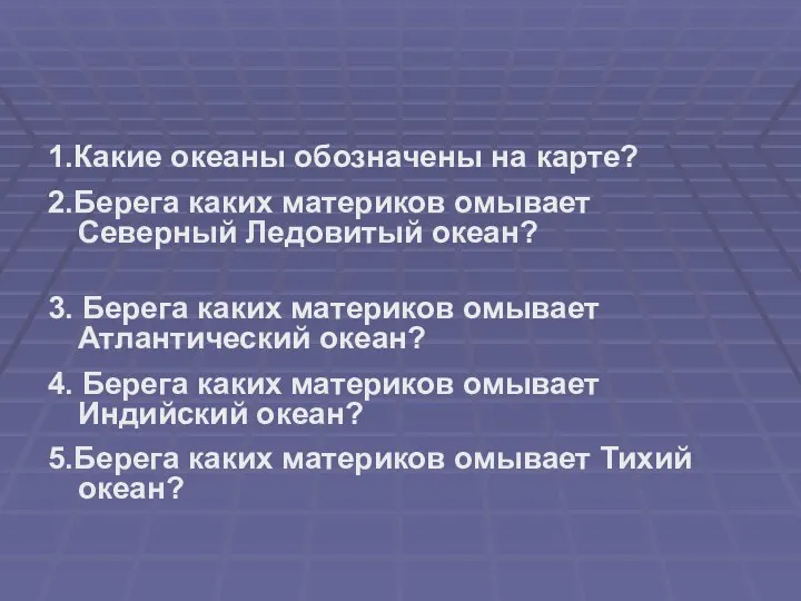 1.Какие океаны обозначены на карте? 2.Берега каких материков омывает Северный Ледовитый