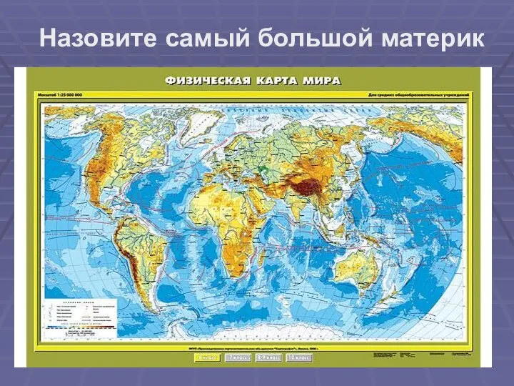 Назовите самый большой материк