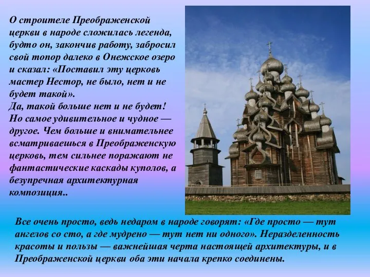 О строителе Преображенской церкви в народе сложилась легенда, будто он, закончив