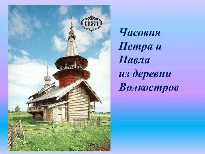 Часовня Петра и Павла из деревни Волкостров