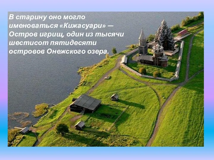 В старину оно могло именоваться «Кижасуари» — Остров игрищ, один из