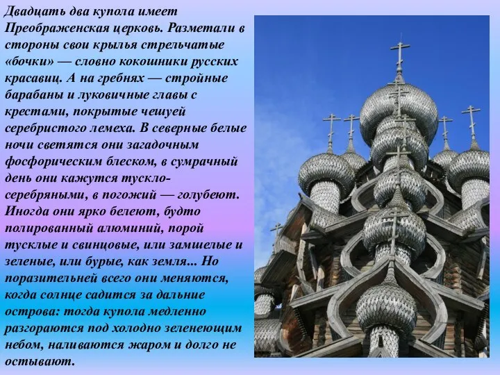 Двадцать два купола имеет Преображенская церковь. Разметали в стороны свои крылья