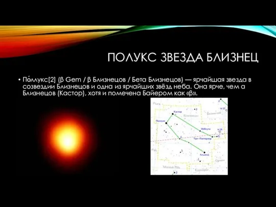 Полукс звезда близнец По́ллукс[2] (β Gem / β Близнецов / Бета