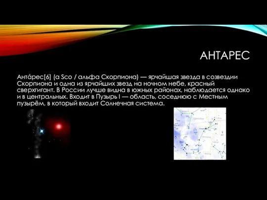 антарес Антáрес[6] (α Sco / альфа Скорпиона) — ярчайшая звезда в
